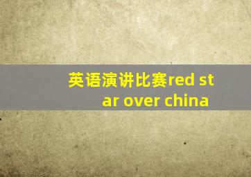 英语演讲比赛red star over china